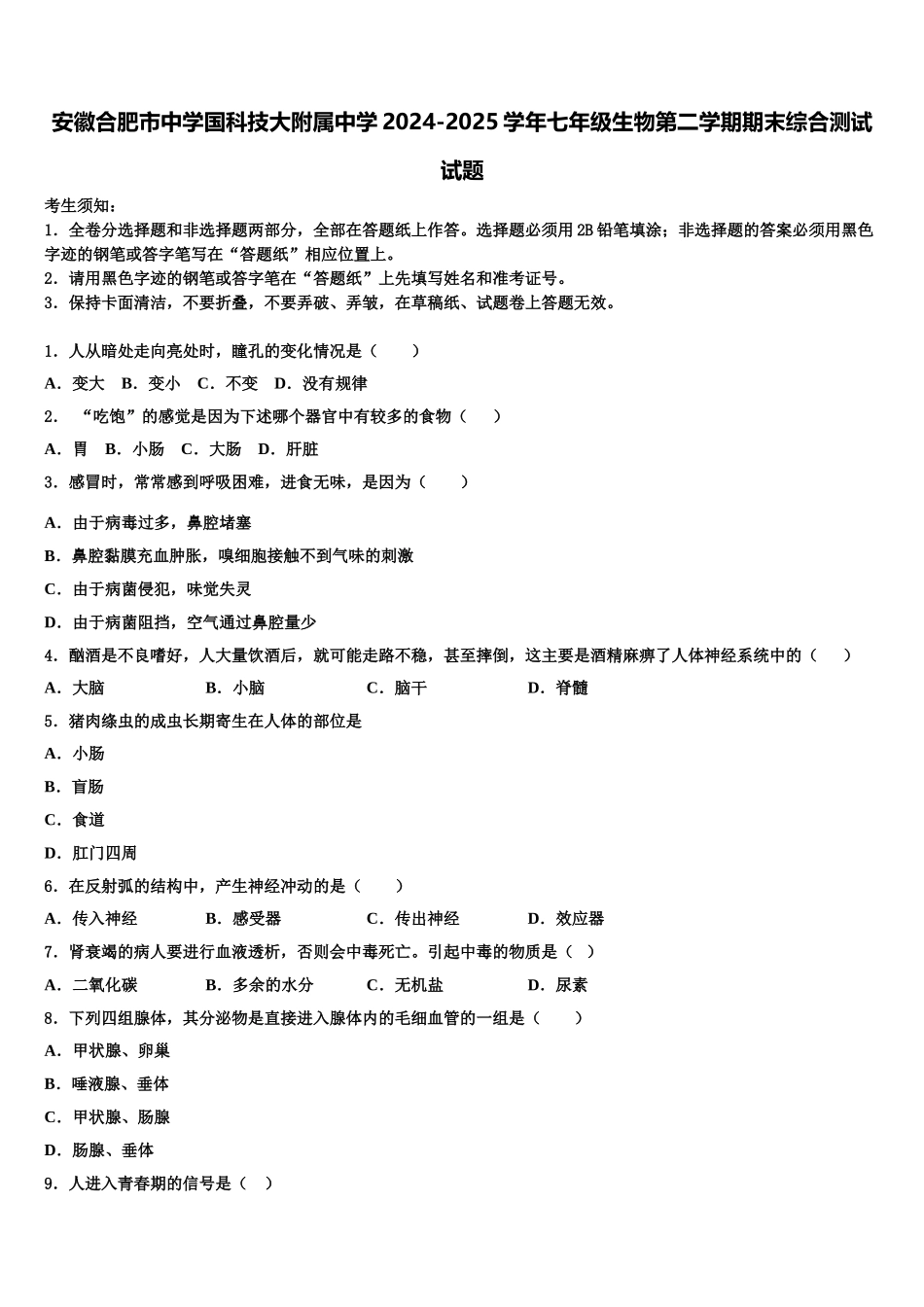 安徽合肥市中学国科技大附属中学2024-2025学年七年级生物第二学期期末综合测试试题含解析_第1页