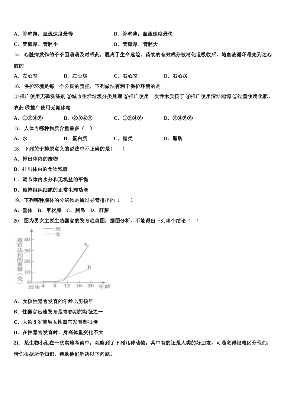 六安市重点中学2025年七年级生物第二学期期末调研模拟试题含解析_第3页