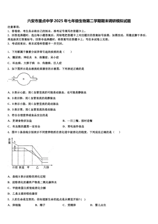 六安市重点中学2025年七年级生物第二学期期末调研模拟试题含解析