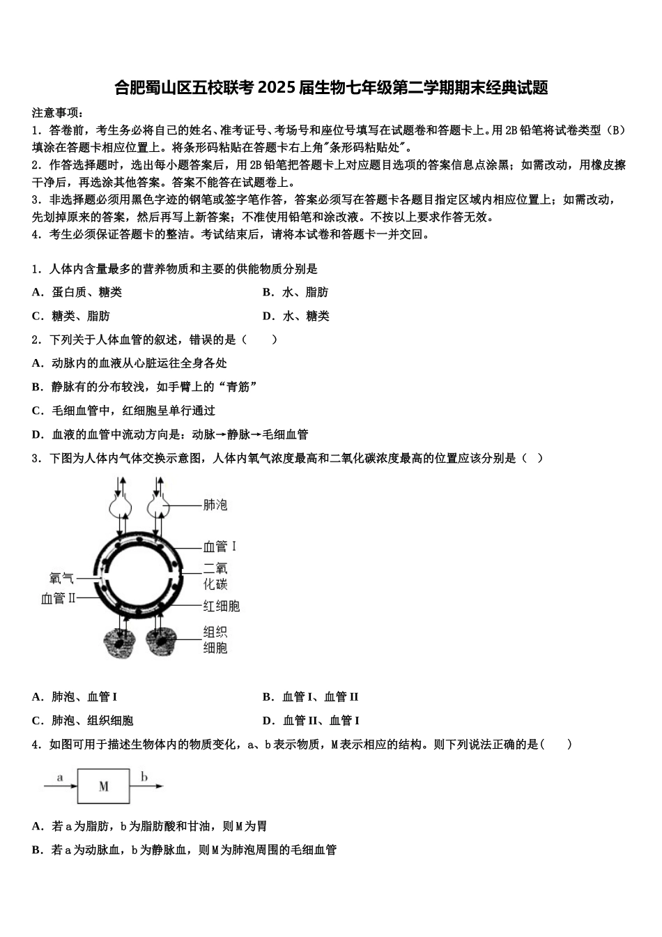 合肥蜀山区五校联考2025届生物七年级第二学期期末经典试题含解析_第1页