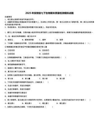 2025年安微省七下生物期末质量检测模拟试题含解析