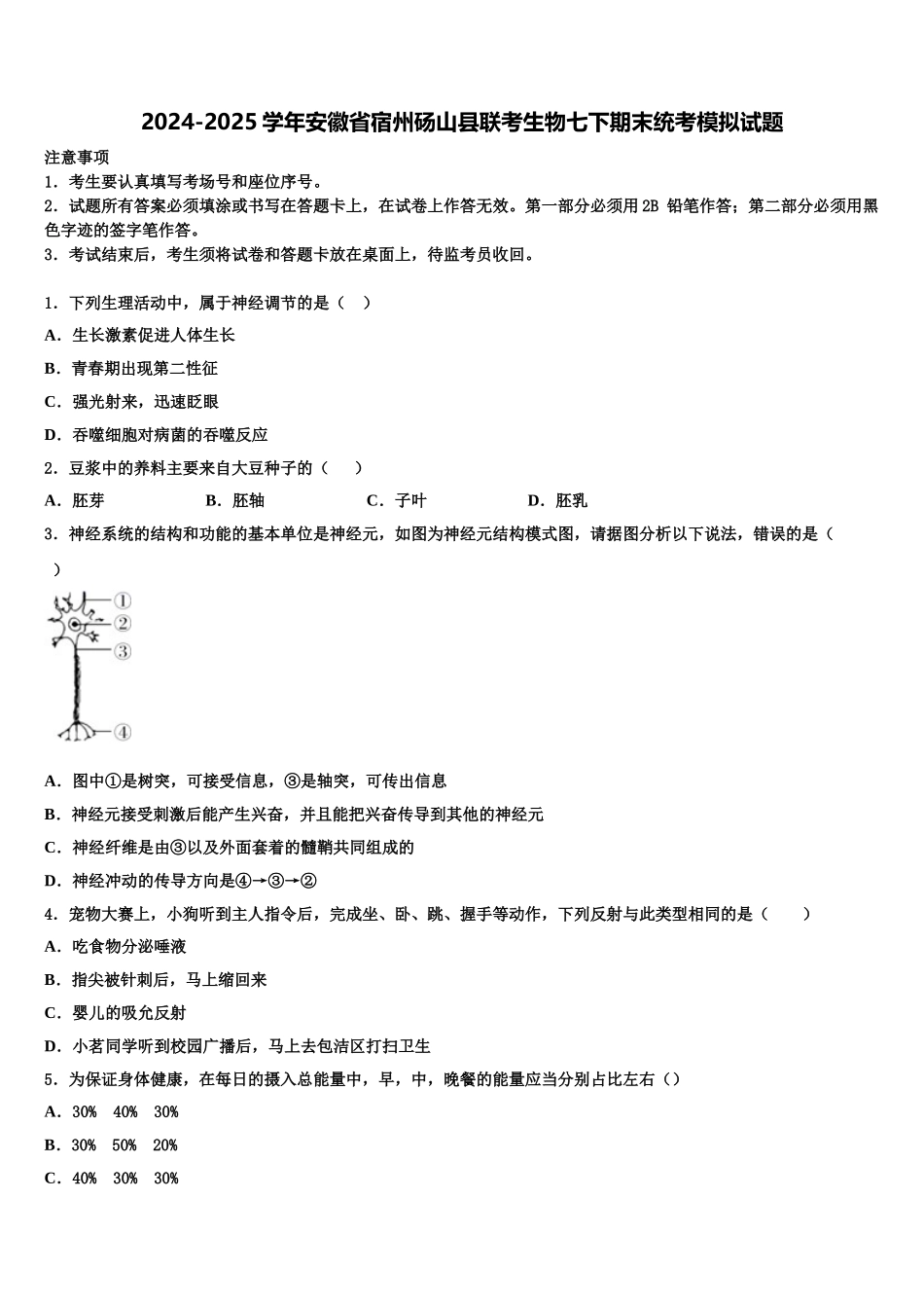 2024-2025学年安徽省宿州砀山县联考生物七下期末统考模拟试题含解析_第1页