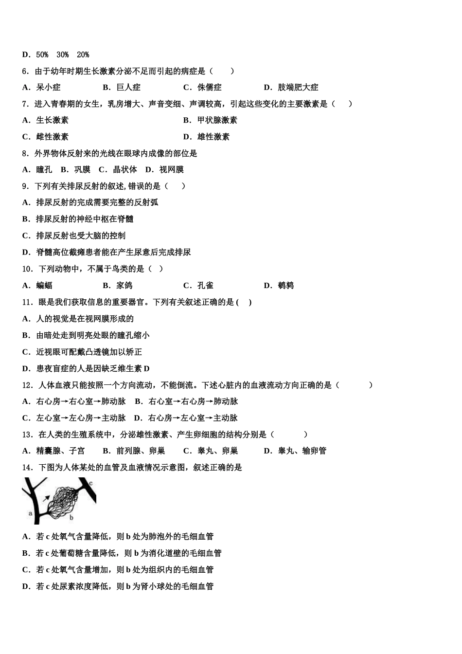 2024-2025学年安徽省宿州砀山县联考生物七下期末统考模拟试题含解析_第2页
