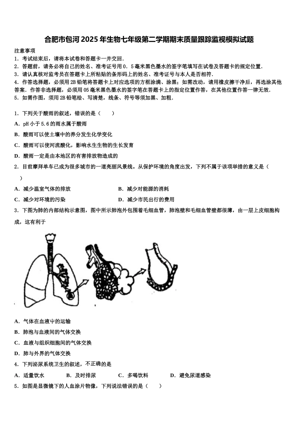 合肥市包河2025年生物七年级第二学期期末质量跟踪监视模拟试题含解析_第1页