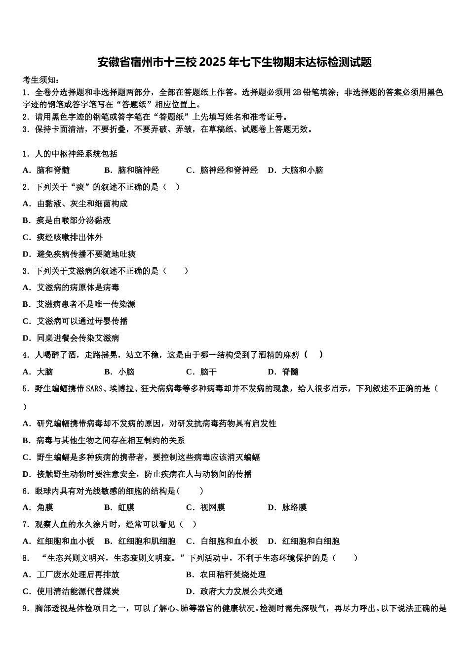 安徽省宿州市十三校2025年七下生物期末达标检测试题含解析_第1页