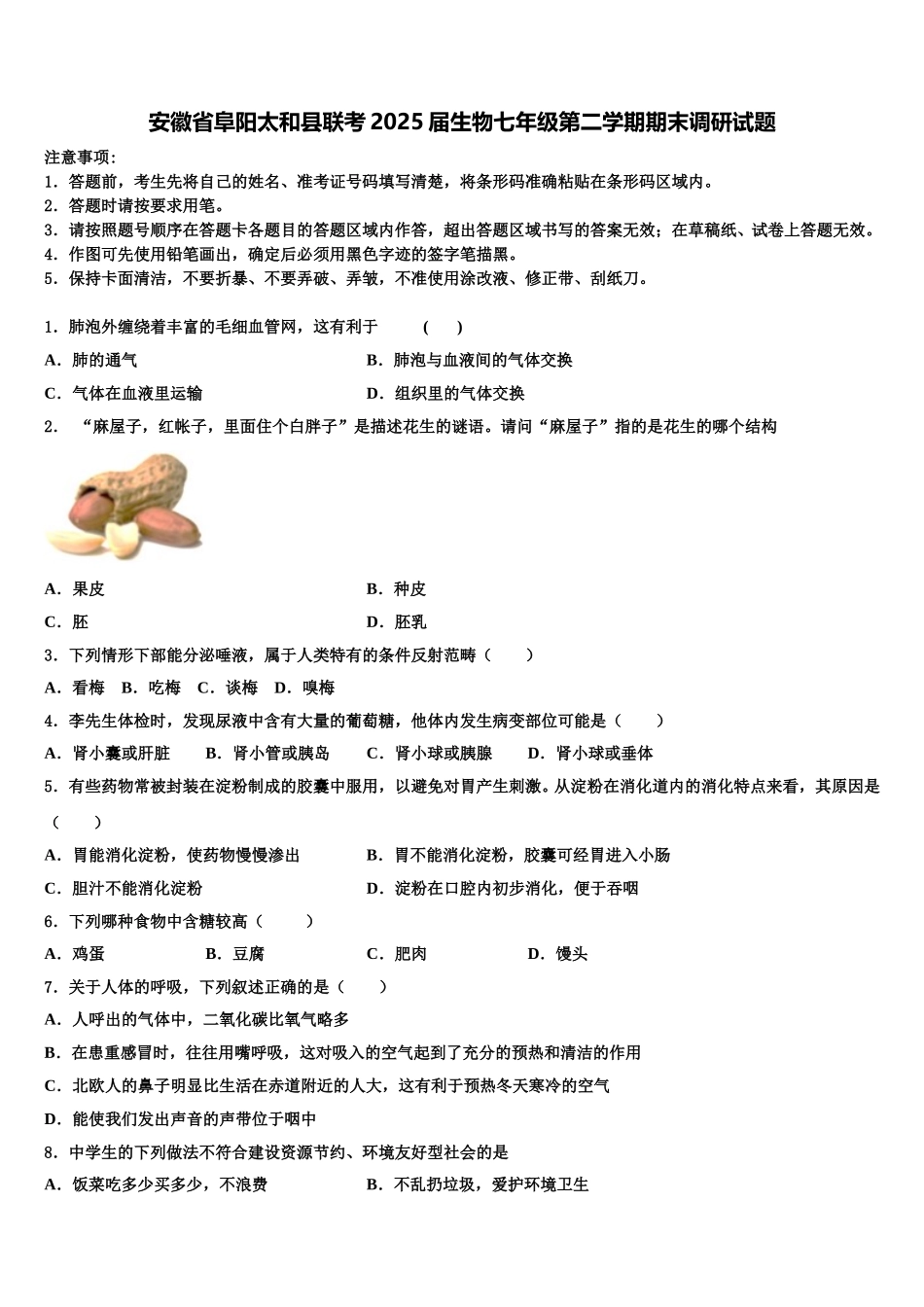 安徽省阜阳太和县联考2025届生物七年级第二学期期末调研试题含解析_第1页