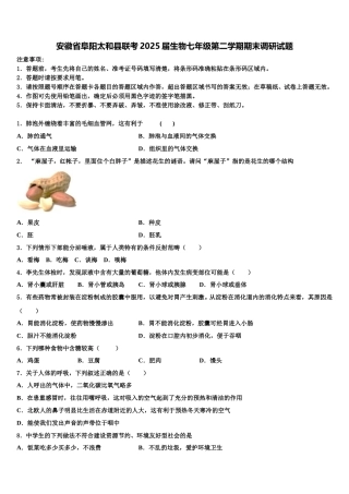 安徽省阜阳太和县联考2025届生物七年级第二学期期末调研试题含解析