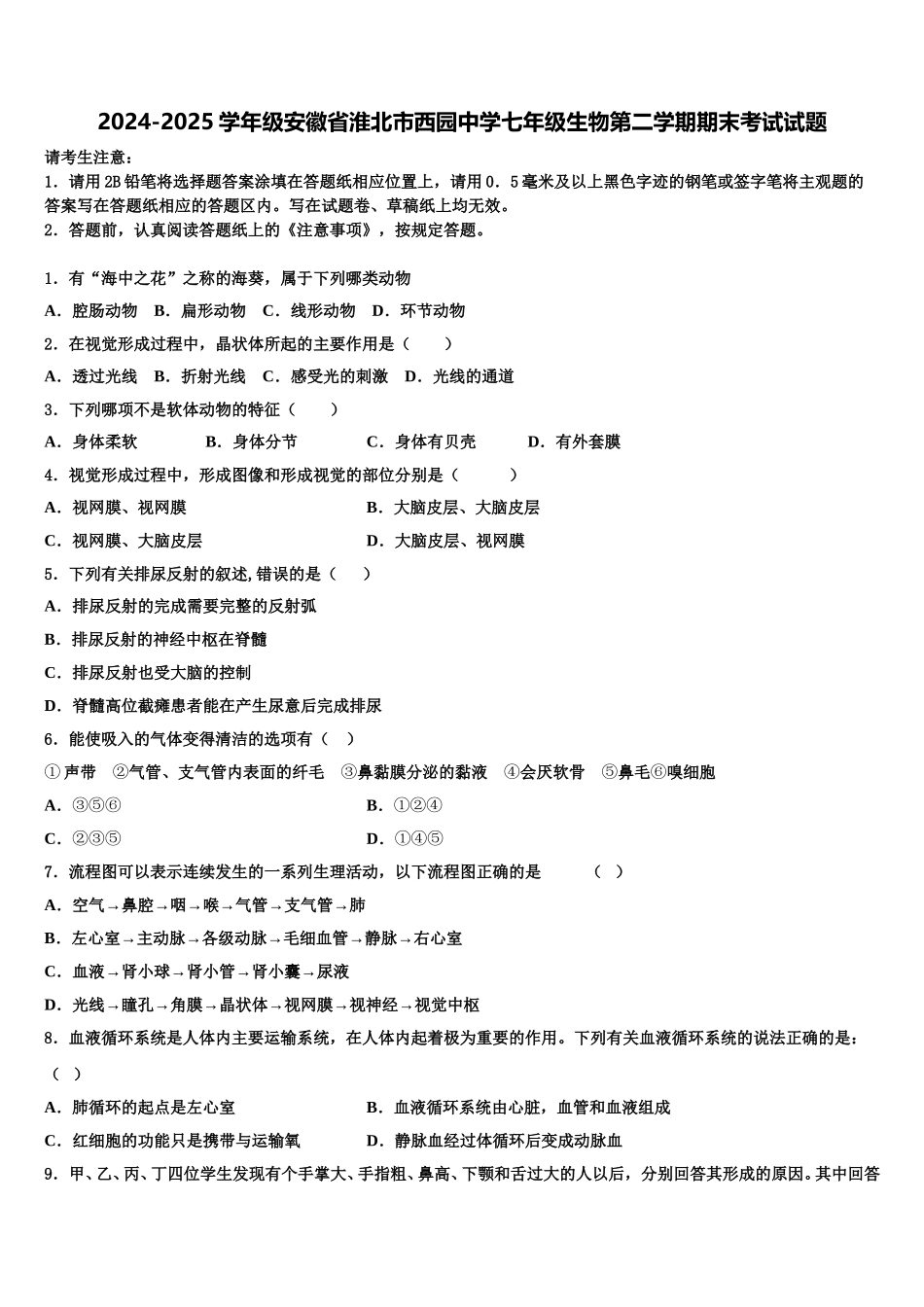2024-2025学年级安徽省淮北市西园中学七年级生物第二学期期末考试试题含解析_第1页