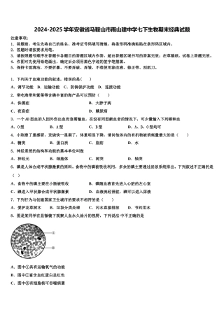 2024-2025学年安徽省马鞍山市雨山建中学七下生物期末经典试题含解析