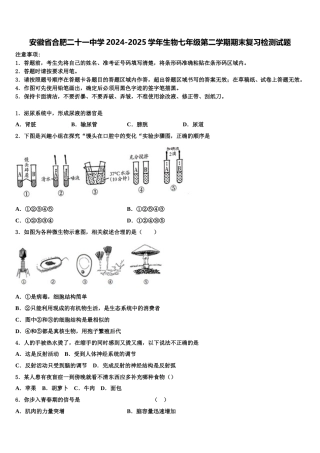 安徽省合肥二十一中学2024-2025学年生物七年级第二学期期末复习检测试题含解析