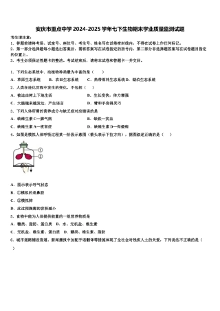 安庆市重点中学2024-2025学年七下生物期末学业质量监测试题含解析