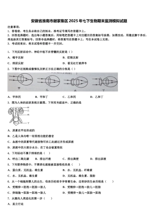 安徽省淮南市谢家集区2025年七下生物期末监测模拟试题含解析