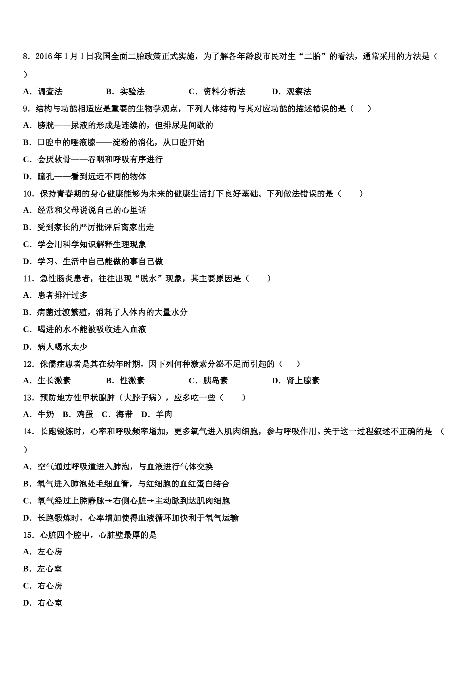 安徽省六安市舒城县2025届七年级生物第二学期期末考试模拟试题含解析_第2页