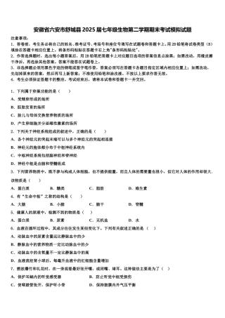 安徽省六安市舒城县2025届七年级生物第二学期期末考试模拟试题含解析