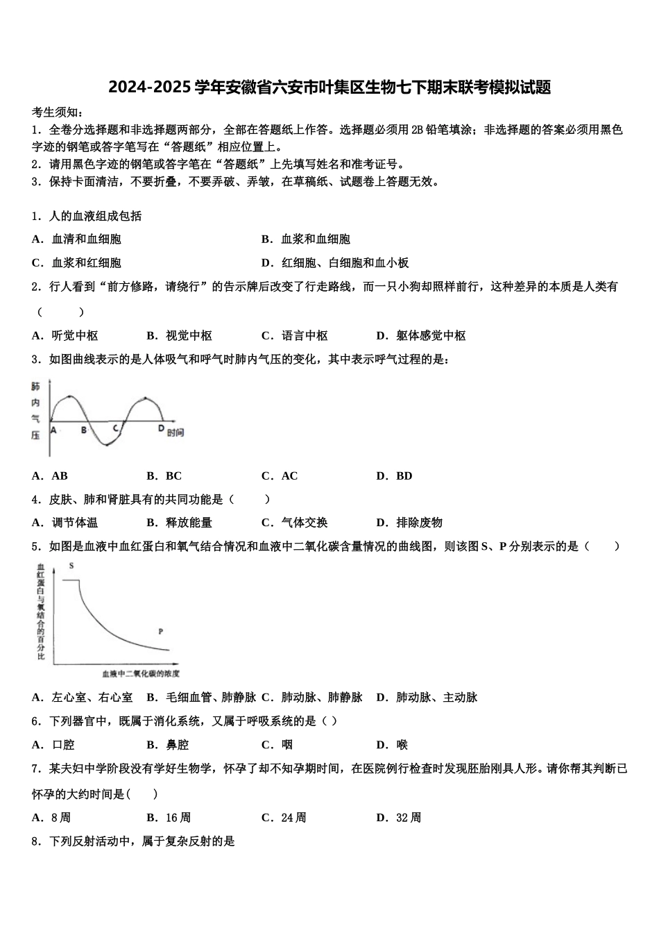 2024-2025学年安徽省六安市叶集区生物七下期末联考模拟试题含解析_第1页