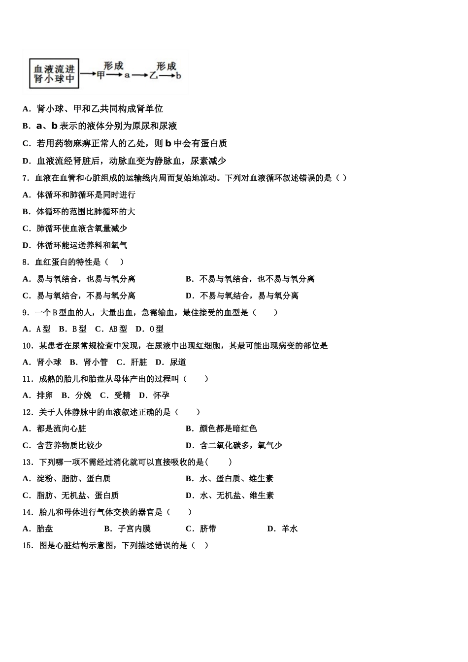 2024-2025学年安徽省合肥市蜀山区七下生物期末质量跟踪监视模拟试题含解析_第2页
