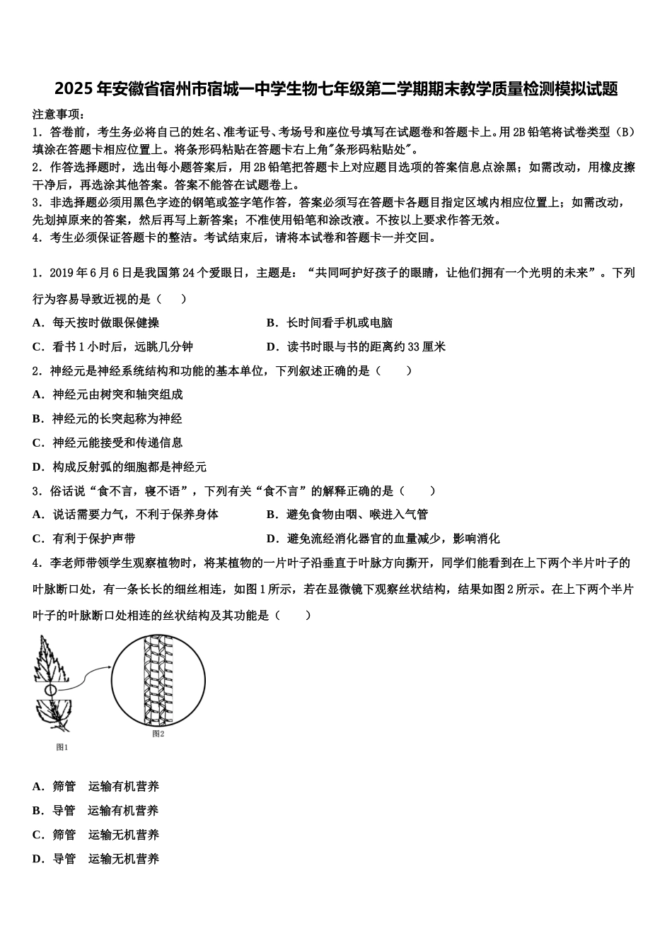 2025年安徽省宿州市宿城一中学生物七年级第二学期期末教学质量检测模拟试题含解析_第1页