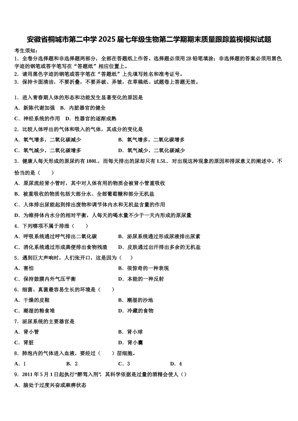 安徽省桐城市第二中学2025届七年级生物第二学期期末质量跟踪监视模拟试题含解析_第1页