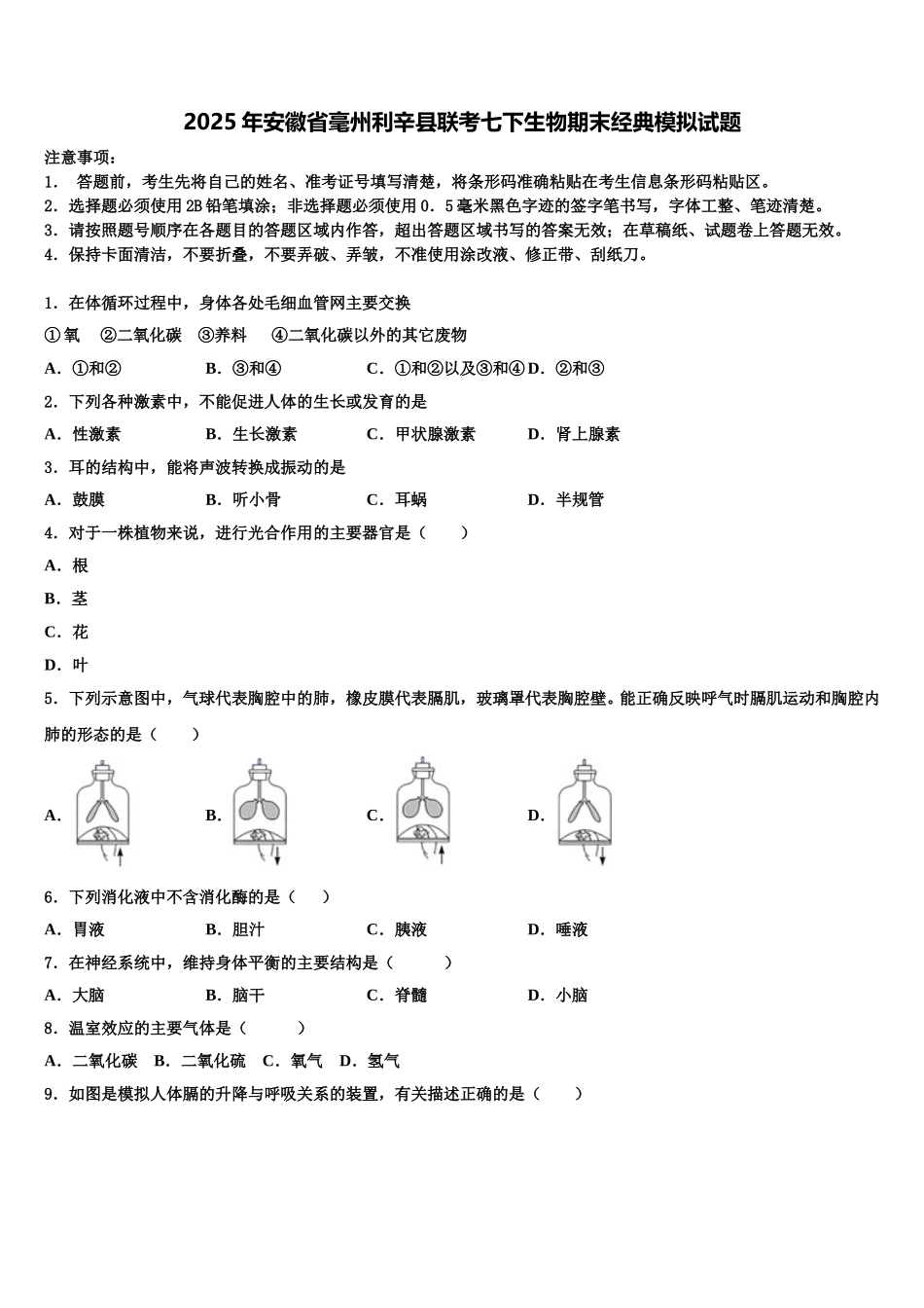 2025年安徽省毫州利辛县联考七下生物期末经典模拟试题含解析_第1页