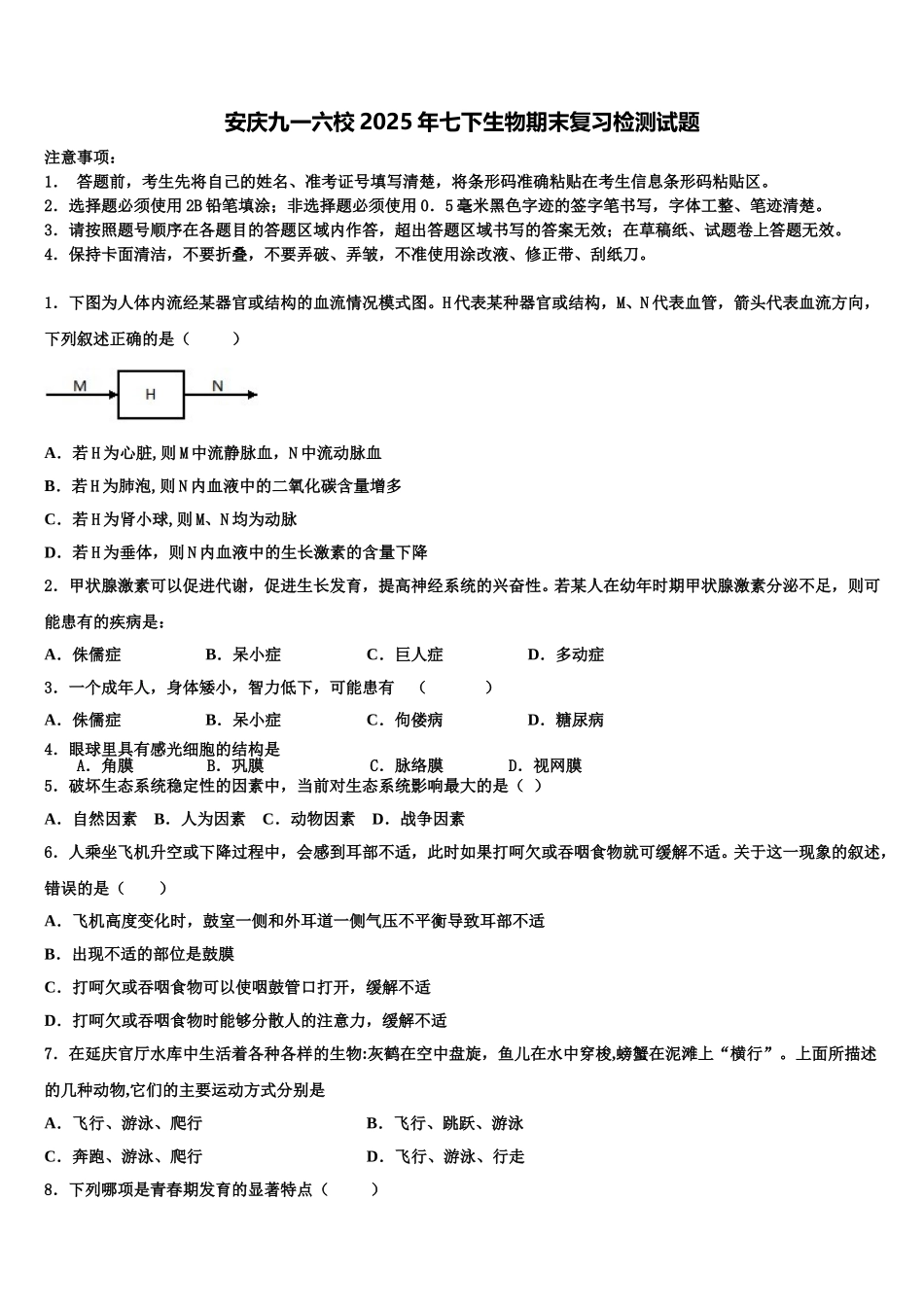安庆九一六校2025年七下生物期末复习检测试题含解析_第1页