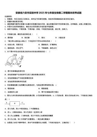 安徽省六安市实验中学2025年七年级生物第二学期期末统考试题含解析