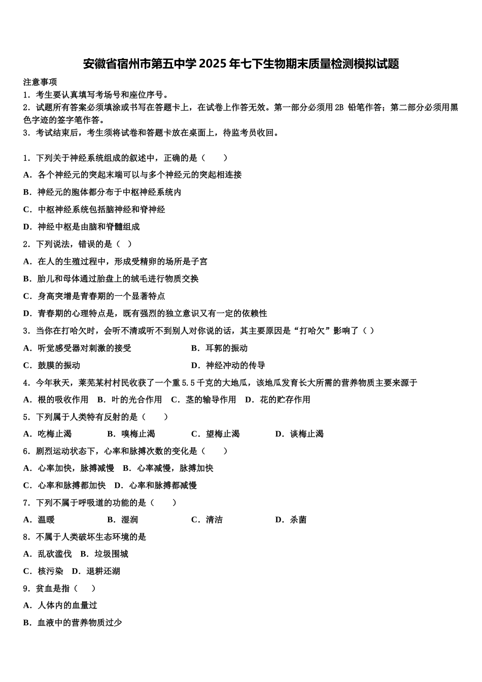 安徽省宿州市第五中学2025年七下生物期末质量检测模拟试题含解析_第1页