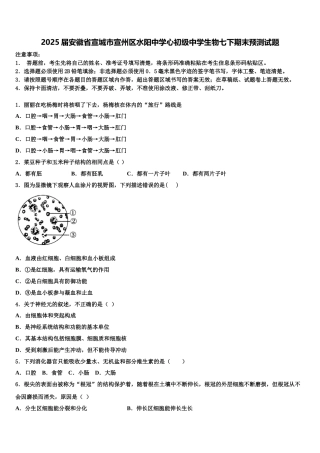 2025届安徽省宣城市宣州区水阳中学心初级中学生物七下期末预测试题含解析