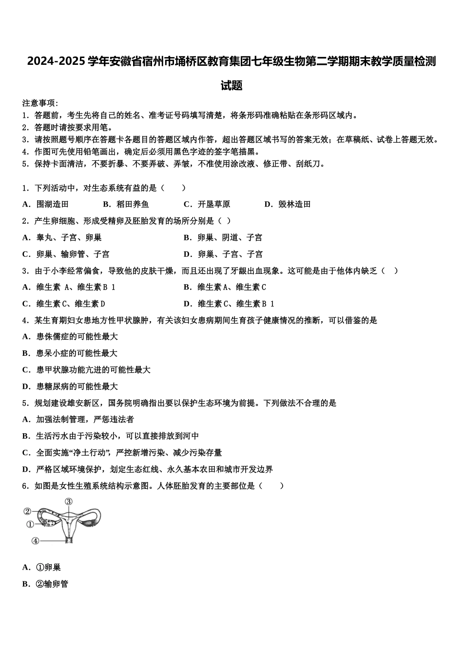2024-2025学年安徽省宿州市埇桥区教育集团七年级生物第二学期期末教学质量检测试题含解析_第1页