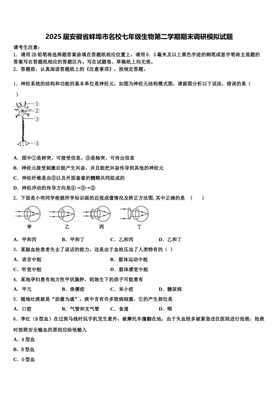 2025届安徽省蚌埠市名校七年级生物第二学期期末调研模拟试题含解析_第1页