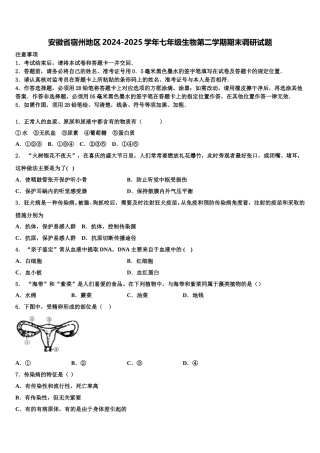 安徽省宿州地区2024-2025学年七年级生物第二学期期末调研试题含解析