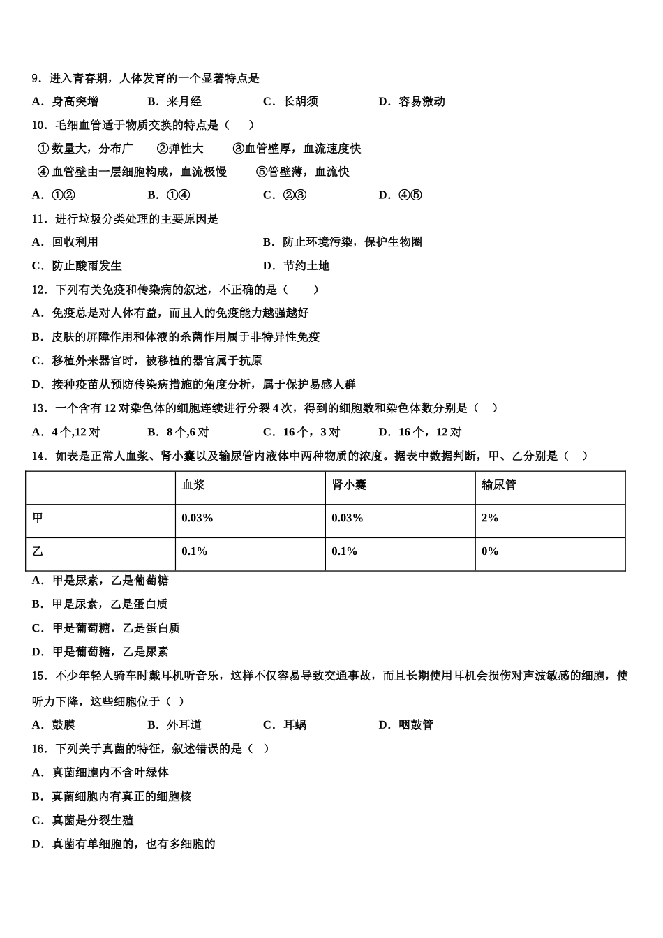 安徽省合肥庐江县联考2025年生物七年级第二学期期末学业质量监测模拟试题含解析_第2页