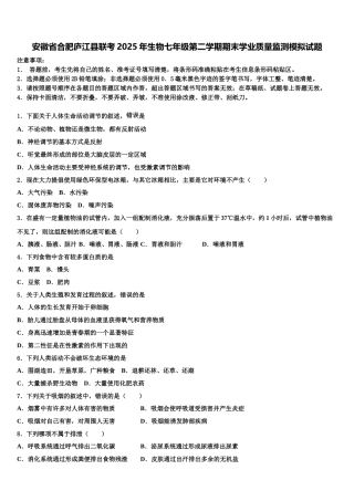 安徽省合肥庐江县联考2025年生物七年级第二学期期末学业质量监测模拟试题含解析