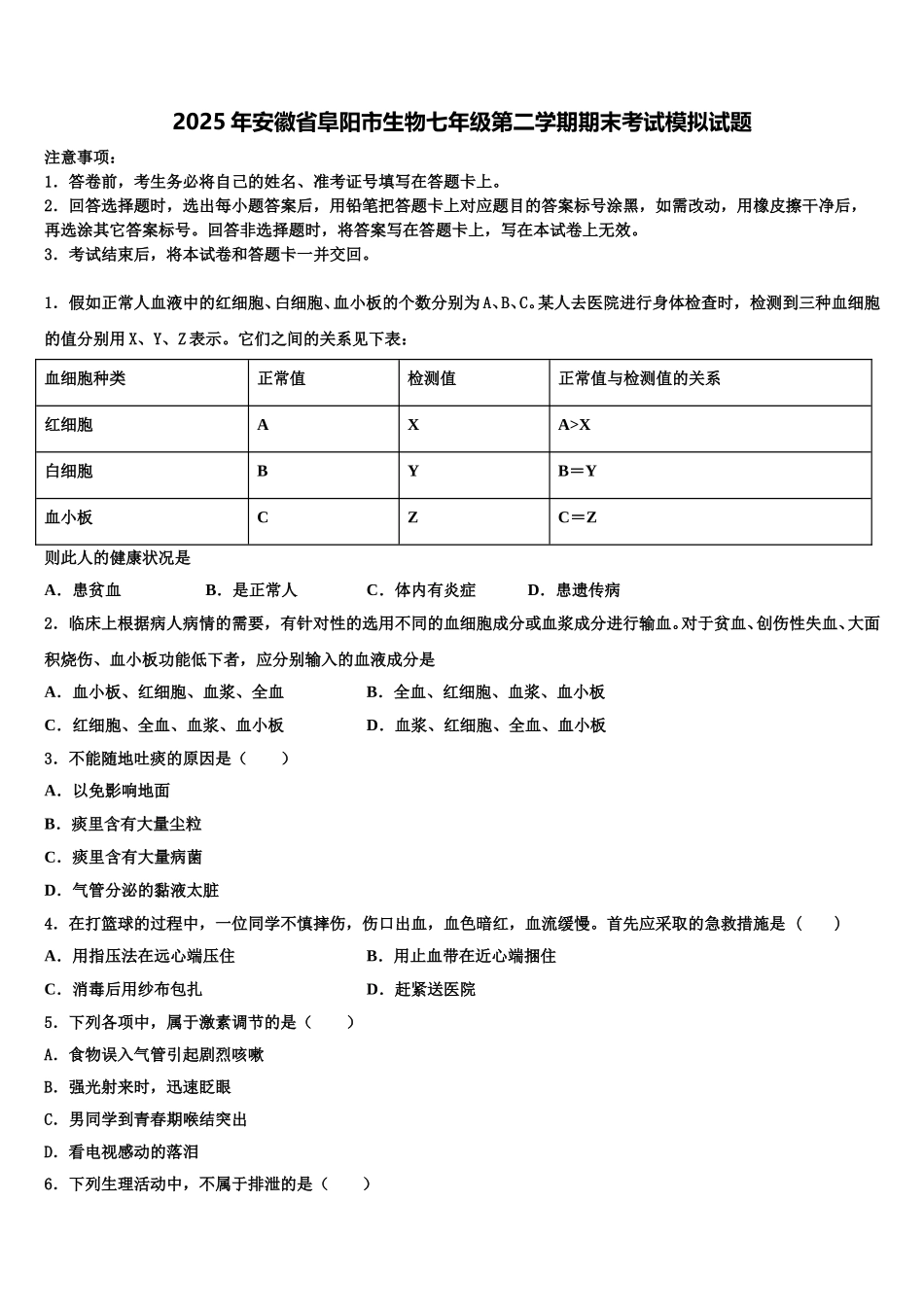 2025年安徽省阜阳市生物七年级第二学期期末考试模拟试题含解析_第1页