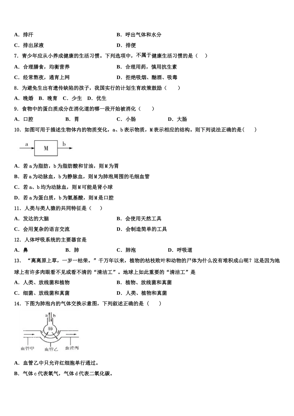 2025年安徽省阜阳市生物七年级第二学期期末考试模拟试题含解析_第2页