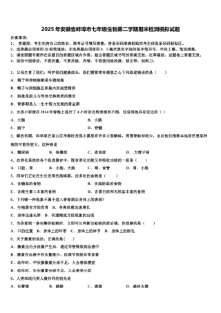 2025年安徽省蚌埠市七年级生物第二学期期末检测模拟试题含解析