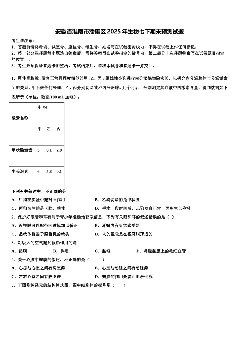 安徽省淮南市潘集区2025年生物七下期末预测试题含解析_第1页