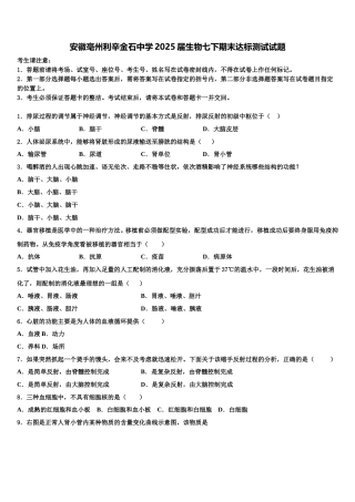 安徽亳州利辛金石中学2025届生物七下期末达标测试试题含解析