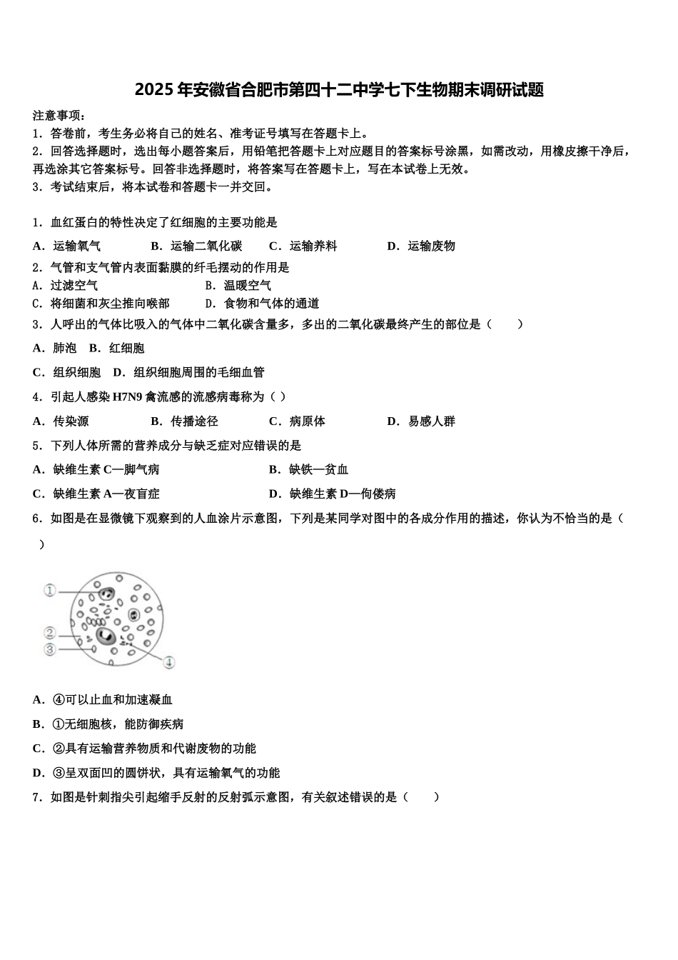 2025年安徽省合肥市第四十二中学七下生物期末调研试题含解析_第1页
