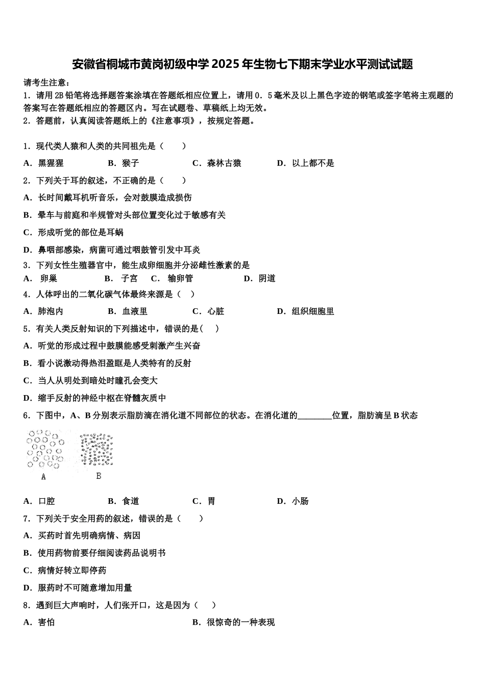 安徽省桐城市黄岗初级中学2025年生物七下期末学业水平测试试题含解析_第1页