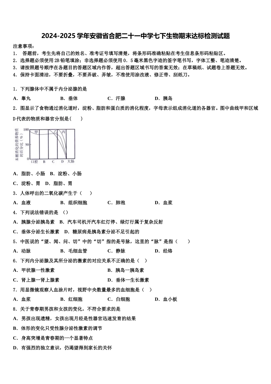 2024-2025学年安徽省合肥二十一中学七下生物期末达标检测试题含解析_第1页