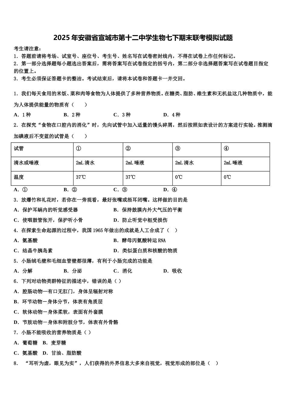 2025年安徽省宣城市第十二中学生物七下期末联考模拟试题含解析_第1页