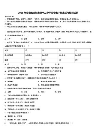 2025年安徽省宣城市第十二中学生物七下期末联考模拟试题含解析