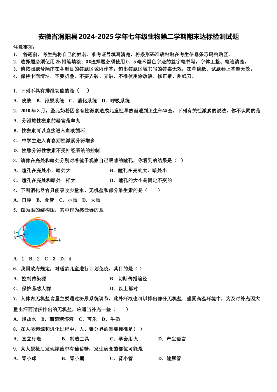 安徽省涡阳县2024-2025学年七年级生物第二学期期末达标检测试题含解析_第1页