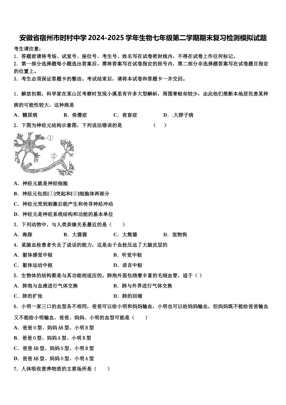 安徽省宿州市时村中学2024-2025学年生物七年级第二学期期末复习检测模拟试题含解析_第1页