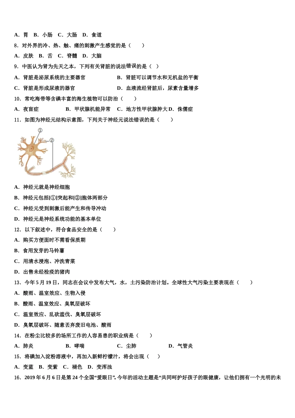 安徽省宿州市时村中学2024-2025学年生物七年级第二学期期末复习检测模拟试题含解析_第2页