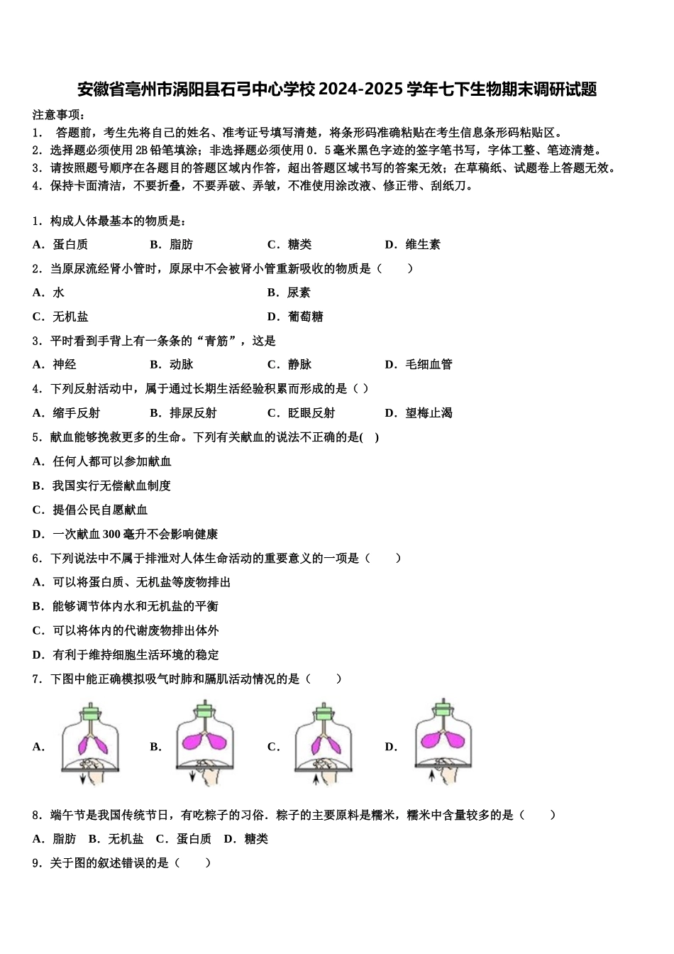 安徽省亳州市涡阳县石弓中心学校2024-2025学年七下生物期末调研试题含解析_第1页