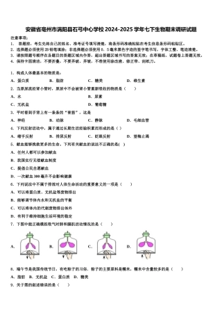 安徽省亳州市涡阳县石弓中心学校2024-2025学年七下生物期末调研试题含解析
