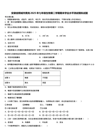 安徽省桐城市黄岗2025年七年级生物第二学期期末学业水平测试模拟试题含解析
