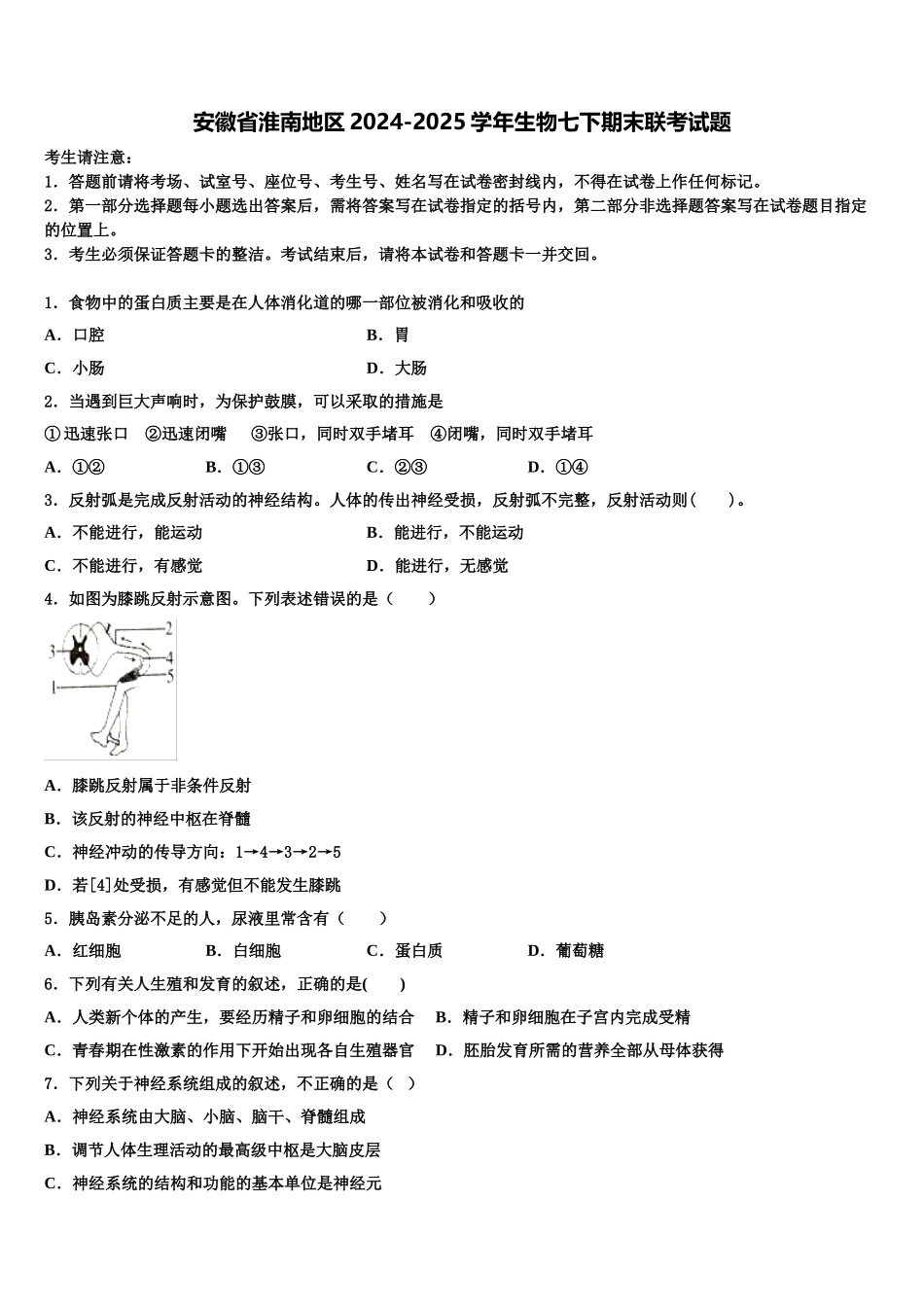 安徽省淮南地区2024-2025学年生物七下期末联考试题含解析_第1页