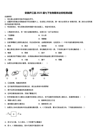 安徽庐江县2025届七下生物期末达标检测试题含解析